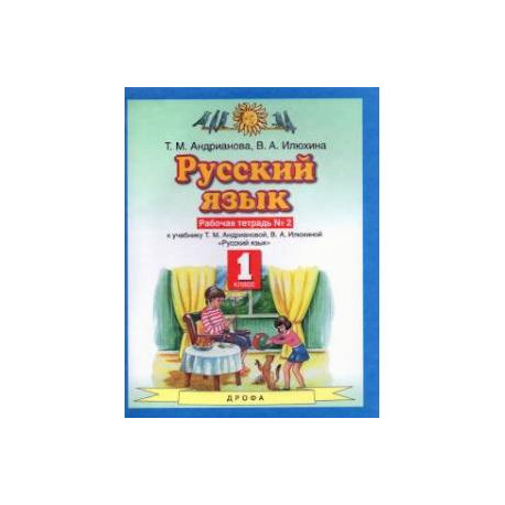 Русский язык. 1 класс. Рабочая тетрадь №2 к учебнику Т.М. Андриановой, В.А. Илюхиной