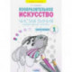 Художественные прописи 1класс Часть1.