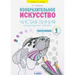 Художественные прописи 1класс Часть1.