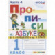 Прописи. 1 класс. К азбуке В.Г. Горецкого и др. В 4-х частях. Часть 4. ФГОС