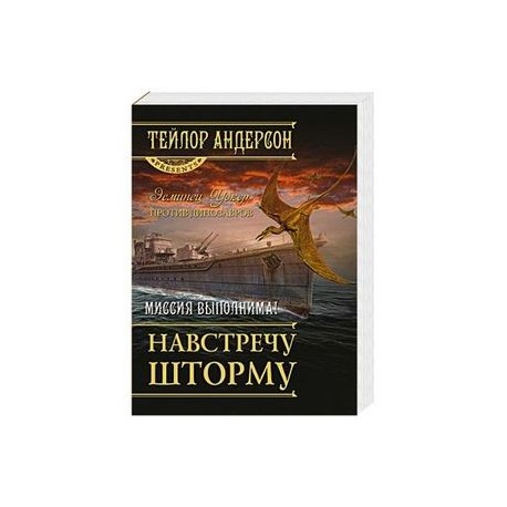 Навстречу шторму