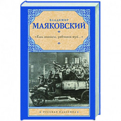 'Ешь ананасы, рябчиков жуй…'