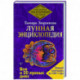 Лунная энциклопедия. Все о 30 лунных днях. Лунный календарь до 2031 года