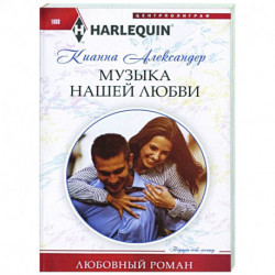 Музыка нашей любви