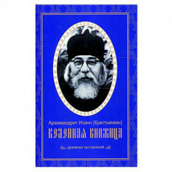 Келейная книжица. Духовных наставлений. Иоанн (Крестьянкин), архимандрит