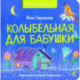 Колыбельная для бабушки: стихи.