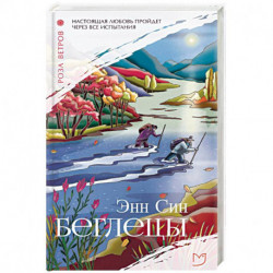Беглецы