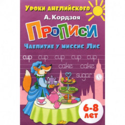 Прописи. Чаепитие у миссис Лис