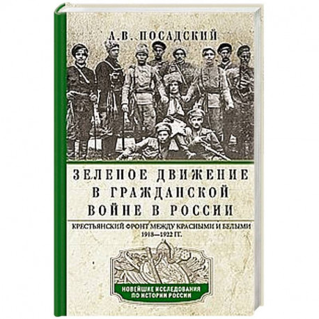 Зеленое движение в Гражданской войне в России. Крестьянский фронт между красными и белыми. 1918—1922