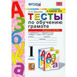 УМК Тесты по обучению грамоте 1класс. Часть 1 Горецкий ФГОС