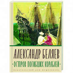 Остров Погибших Кораблей