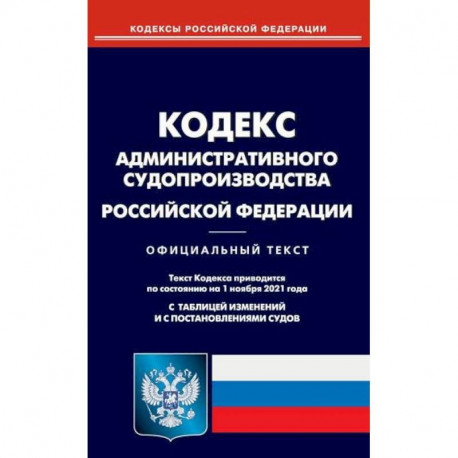 Кодекс административного судопроизводства Российской Федерации