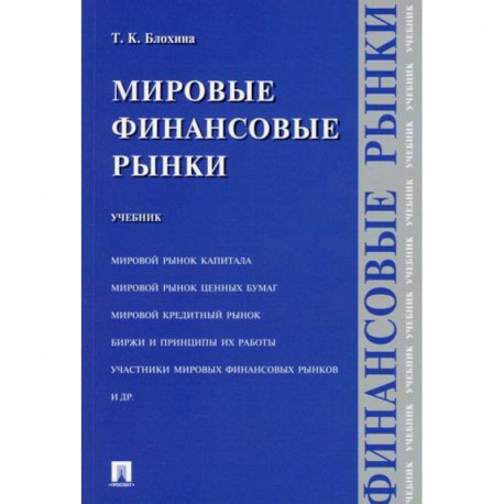 Мировые финансовые рынки