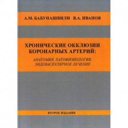 Хронические окклюзии коронарных артерий: анатомия, патофизиология, эндоваскулярное лечение