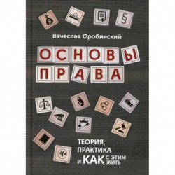 Основы права: теория, практика и как с этим жить