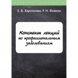 Конспект лекций по профессиональным заболеваниям