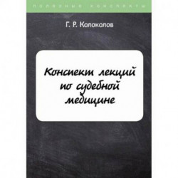 Конспект лекций по судебной медицине