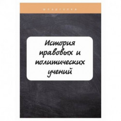 История правовых и политических учений