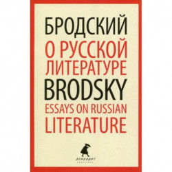 О русской литературе / Essays on Russian Literature