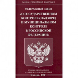 Федеральный закон 'О государственном контроле (надзоре) и муниципальном контроле в Российской Федерации'
