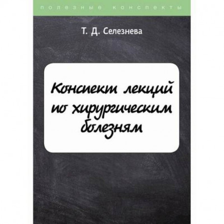 Конспект лекций по хирургическим болезням