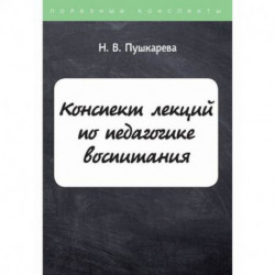 Конспект лекций по педагогике воспитания