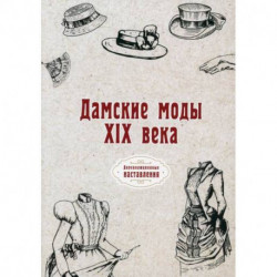 Дамские моды XIX века