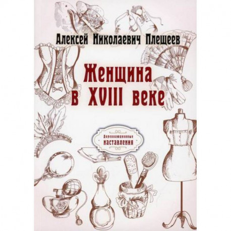 Женщина в XVIII веке