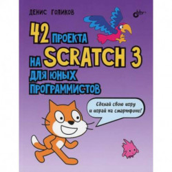 42 проекта на Scratch 3 для юных программистов