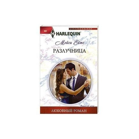 Разлучница