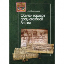 Обычаи городов средневековой Англии