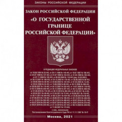 Закон Российской Федерации 'О государственной границе Российской Федерации'