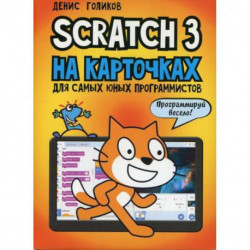 Scratch 3 на карточках для самых юных программистов