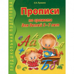 Прописи по грамоте для детей 5-7 лет