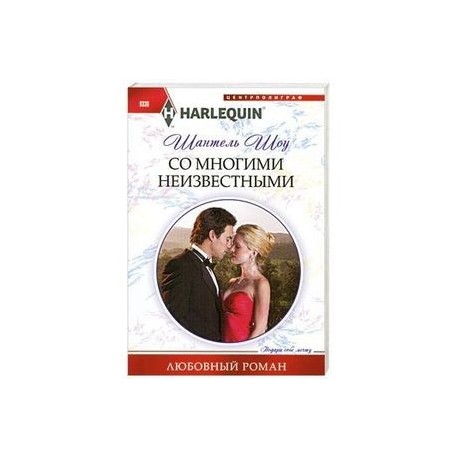 Со многими неизвестными