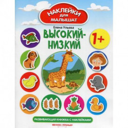 Высокий-низкий 1+