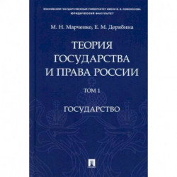 Теория государства и права России