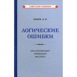 Логические ошибки. Как они мешают правильно мыслить