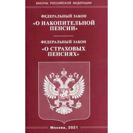 Федеральный закон 'О накопительной пенсии'. Федеральный закон 'О страховых пенсиях'