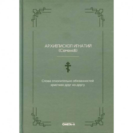 Слова относительно обязанностей христиан друг ко другу