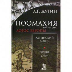 Ноомахия: войны ума. Логос Европы: Латинский Логос. Солнце и Крест