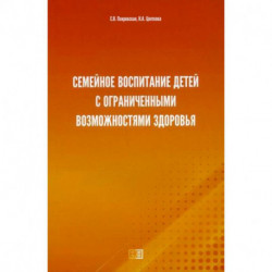 Семейное воспитание детей с ограниченными возможностями здоровья