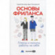 Основы фриланса: Плюсы и минусы работы на себя