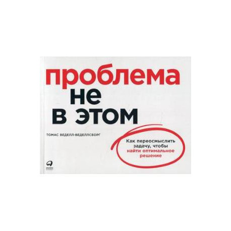 Проблема не в этом: Как переосмыслить задачу, чтобы найти оптимальное решение