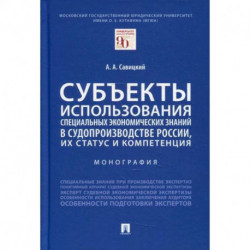 Субъекты использования специальных экономических знаний в судопроизводстве России, их статус и компетенция