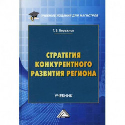 Стратегия конкурентного развития региона