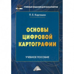 Основы цифровой картографии