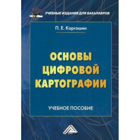 Основы цифровой картографии