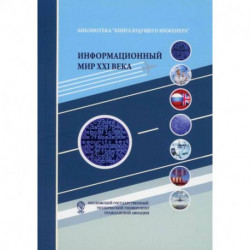 Информационный мир XXI века. Криптография - основа информационной безопасности