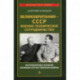 Великобритания - СССР. Военно-техническое сотрудничество. Интербеллум и начало Великой Отечественной войны